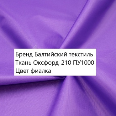 Ткань оксфорд Балтийский текстиль длина: 100 см фиолетовый