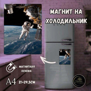Sequoia VERS магнит-сувенир Космос Астронавты Фотомагнит на холодильник 1 шт