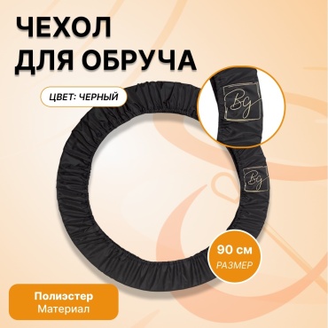 Для обруча RG Maniya 25111042 черный