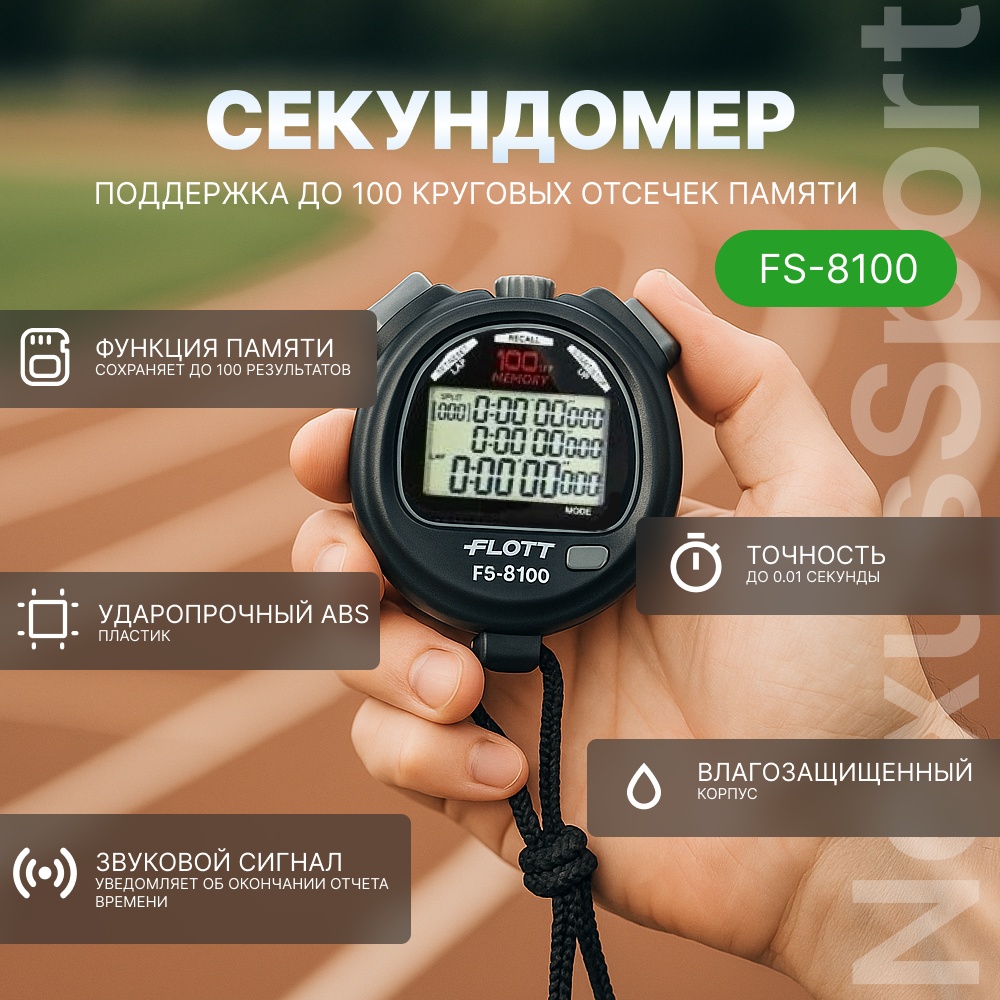 Секундомер FS8100