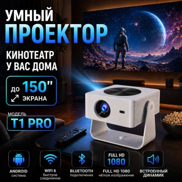 Проектор AIYO T1 PRO белый