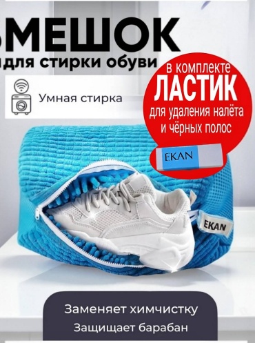 Ekan мешок для стирки 01 Ластик для подошвы в комплекте голубой 1 шт