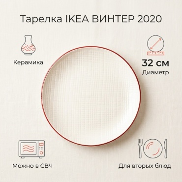 Обеденная тарелка IKEA 32 см, 1 шт, керамика