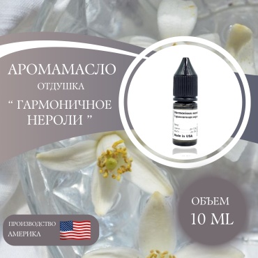 Аромамасло (отдушка) Harmonious neroli - Гармоничная нероли (США) 10 мл.