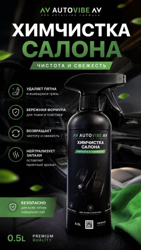 AutoVibe очиститель для велюра, для кожи, для пластика, для текстильной обивки, универсальный Av400 0.5 л