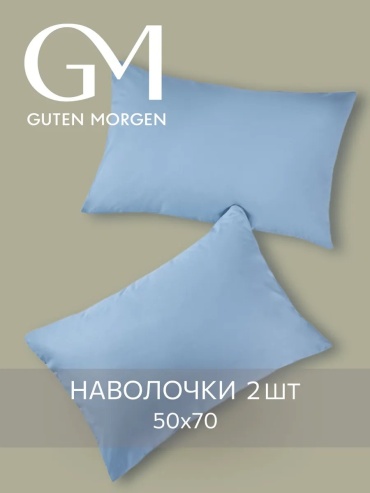 Наволочка Guten Morgen 243058188ES 50x70 хлопок, 1 шт