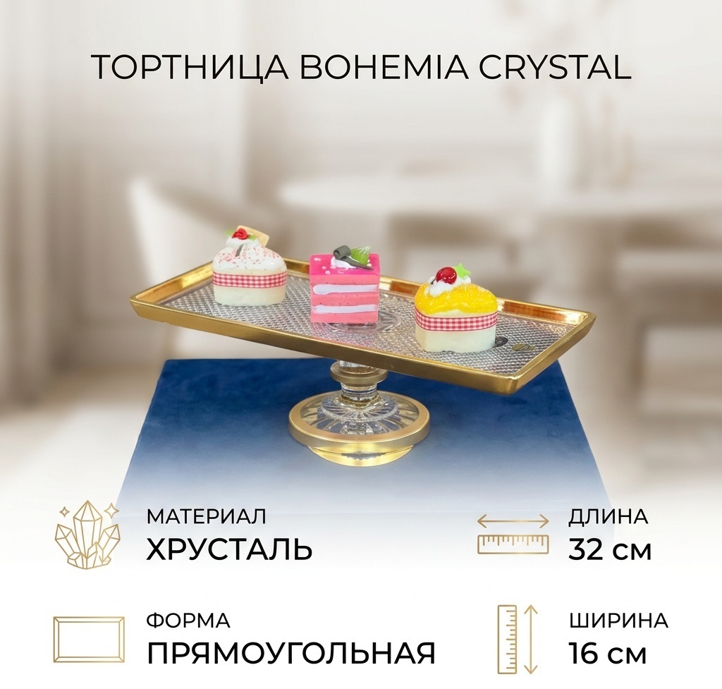 Bohemia Crystal тортница 61196/N/24111/350CH прямоугольная 1 шт