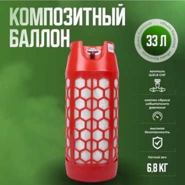 Газовый баллон RSV Composite композитный 33 л