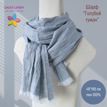 Шарф Daisy Linen лен 185 x 48 см