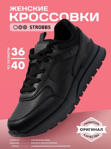 Кроссовки STROBBS черный