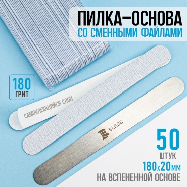 Bless Company сменные файлы для пилки 180 50 шт