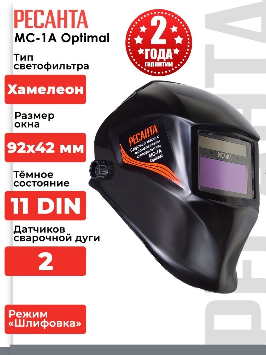 Ресанта Сварочная маска МС-1А Optima