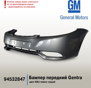 General Motors бампер 94532847 для Chevrolet Gentra 2005-2016