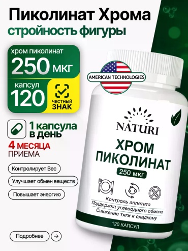 NATURI Пиколинат Хрома капсулы 120 шт