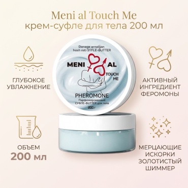 Meni al Touch Me крем-суфле для тела 200 мл