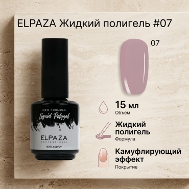 ELPAZA полигель Polygel liquid #07 15 мл