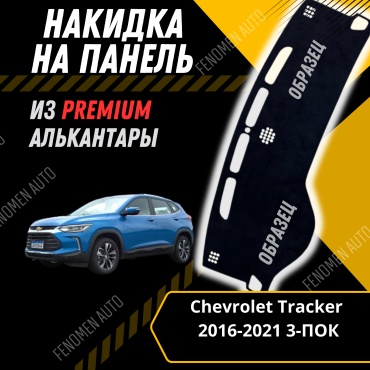 30429234_FENOMEN 41 Chevrolet Tracker 2020-2022 черный
