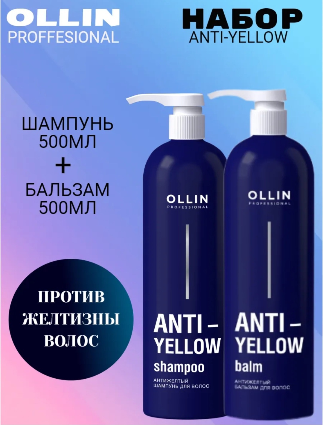 Ollin Professional AntiYellow набор шампунь и бальзам 500мл набор по уходу за волосами унисекс