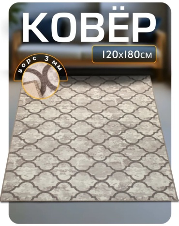 Декоративный коврик Favourite HOME 120x180 см, безворсовый, Россия