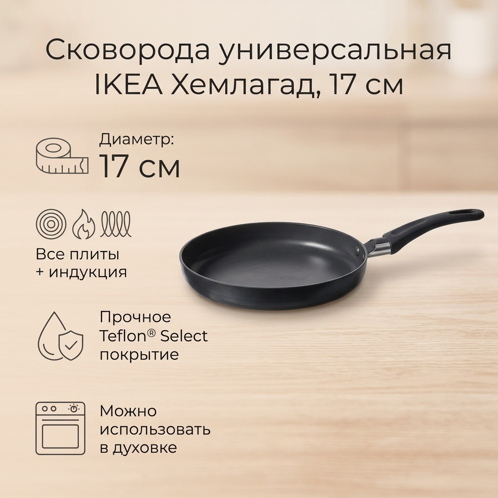 Сковорода IKEA Хемлагад 17 см с антипригарным покрытием, алюминий