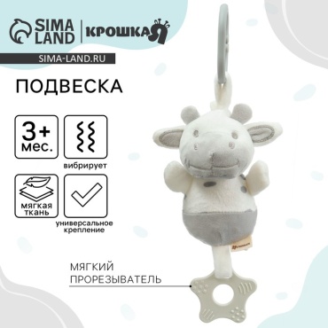 Игрушка-подвеска Крошка Я Коровка