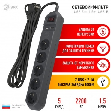 Сетевой фильтр Эра USF-5es, 1.5 м