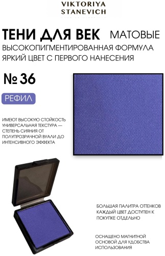 VIKTORIYA STANEVICH тени сухие EYE SHADOW 36