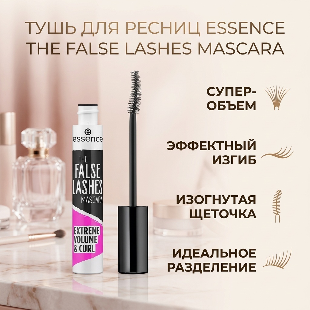Тушь для ресниц Essence The False Lashes Mascara Extreme Volume Curl для объема, подкручивающая черный