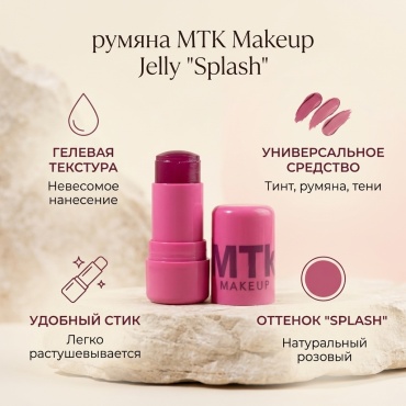 MTK Makeup Jelly румяна Splash