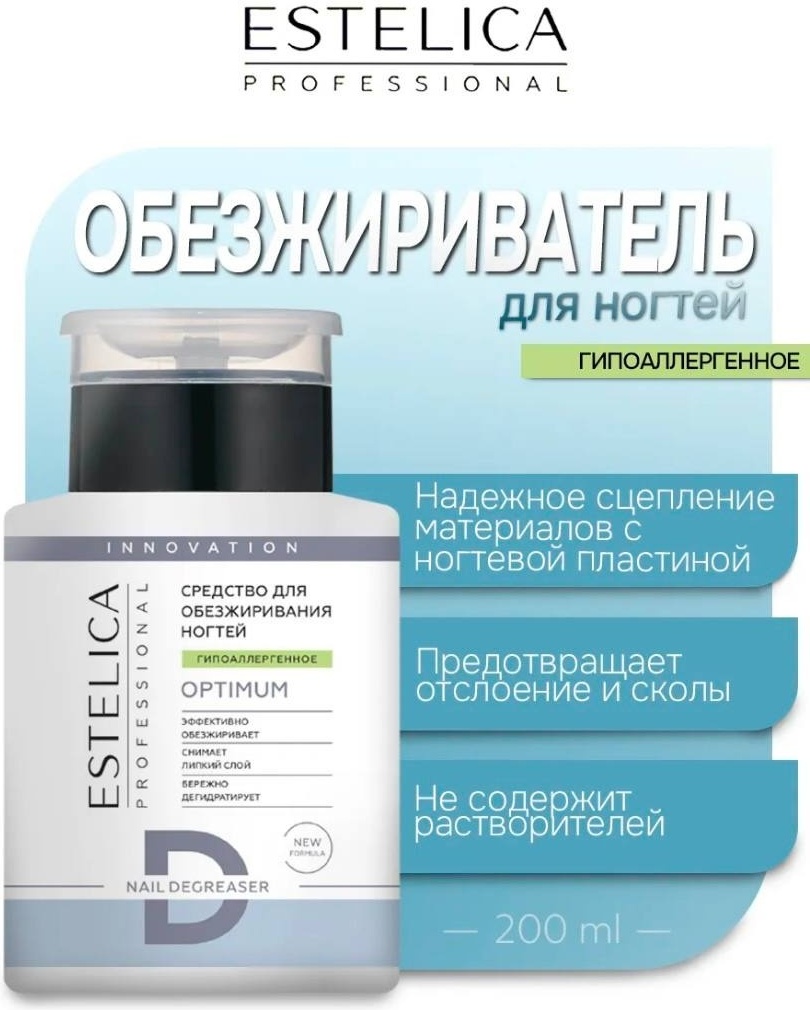 ESTELICA OPTIMUM гипоаллергенный обезжириватель 200 мл