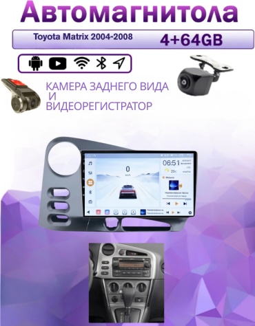 Music Car 4/64 Toyota Matrix 2004-2008 4Gb+64Gb + камера заднего вида и видеорегистратор в штатное место Toyota