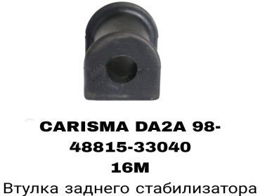 RTL-DSN втулка стабилизатора 48815-33040V