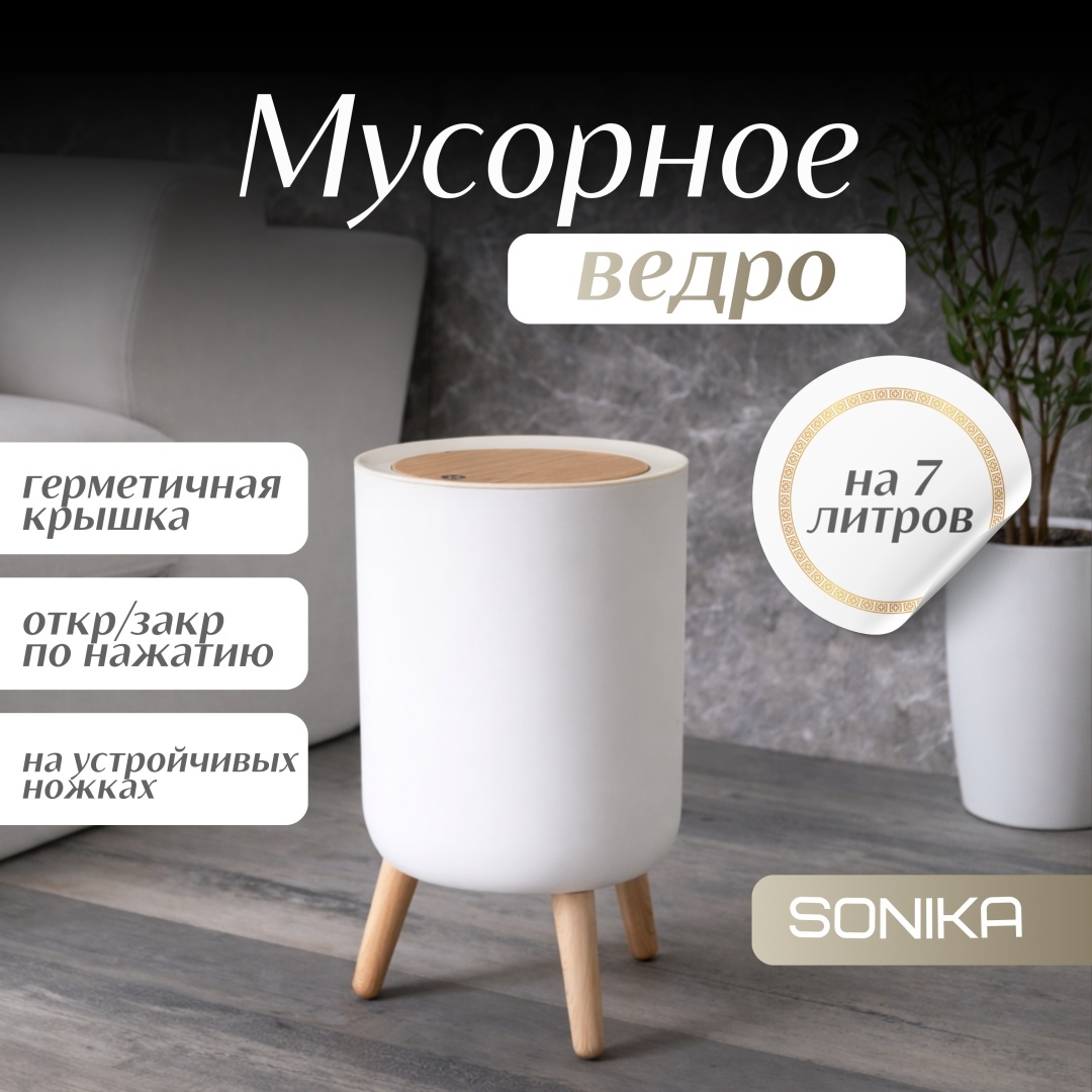 Мусорное ведро SONIKA 7 л 37x22x37 см, пластик, дерево