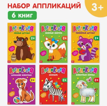 Аппликации набор «Животные», 6 шт. по 20 стр.