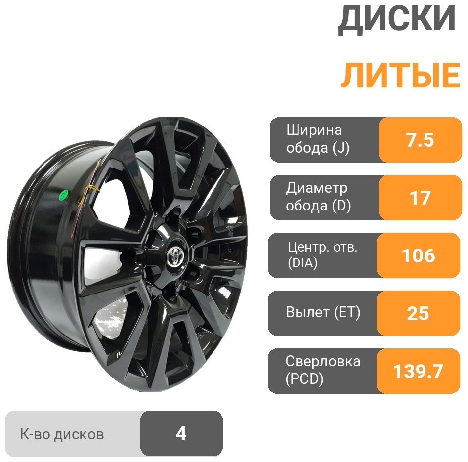 Toyota 5881 7.5x17/6x139.7 D106.1 ET25 4 диска черный