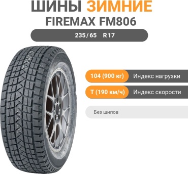 Firemax FM806 235/65 R17 104 T без шипов