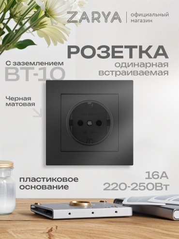 Розетка Заря ВТ-10 УТР-1004872, черный