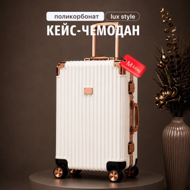 Чемодан BOTASH HOME CHD-59 поликарбонат 80 л белый