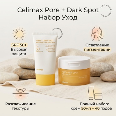 Celimax Солнцезащитный крем и тонер-Пэды для разглаживания морщин Корея оригинал набор по уходу за лицом унисекс