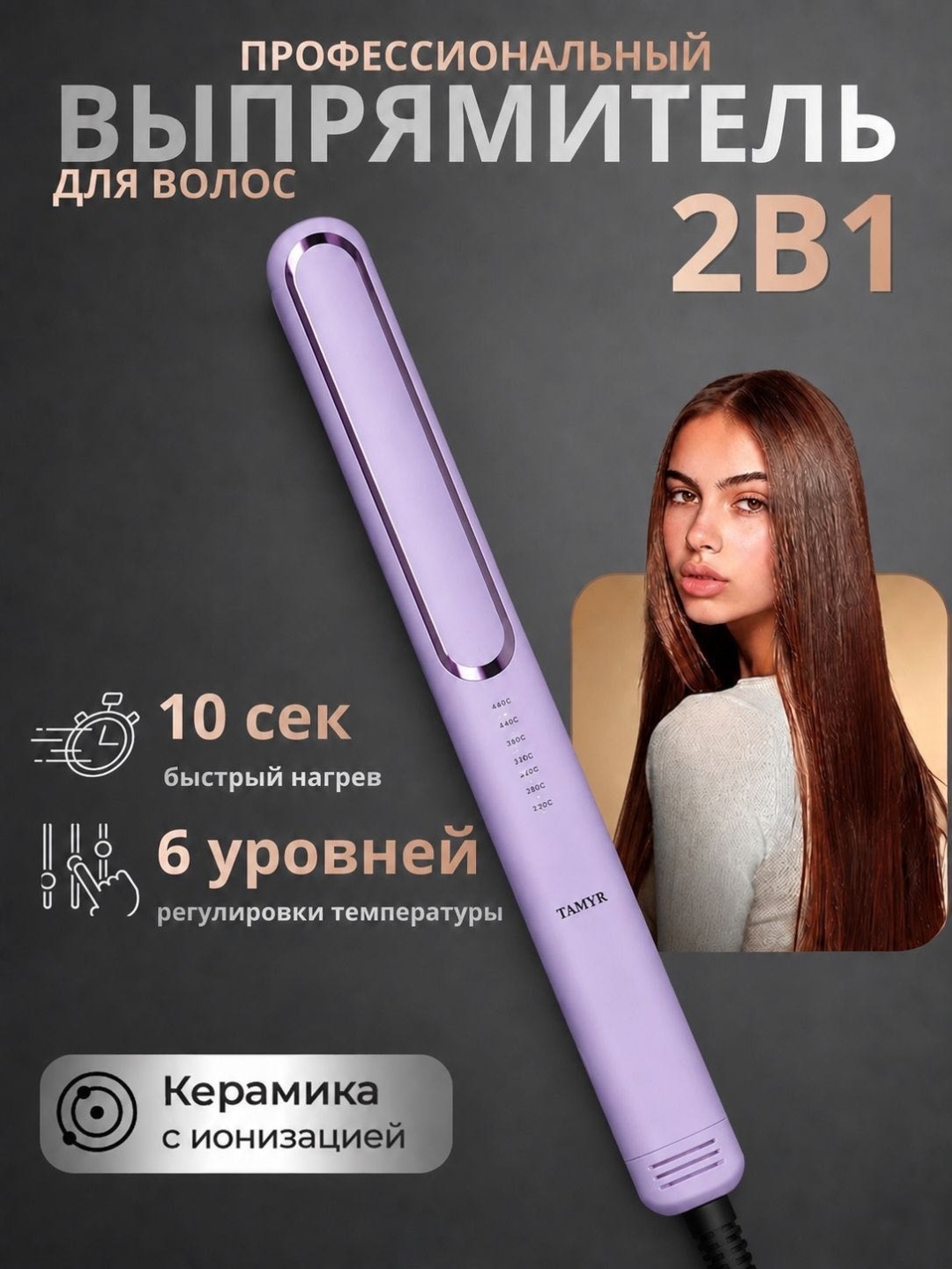 TAMYR X-300 утюжок 10 мм