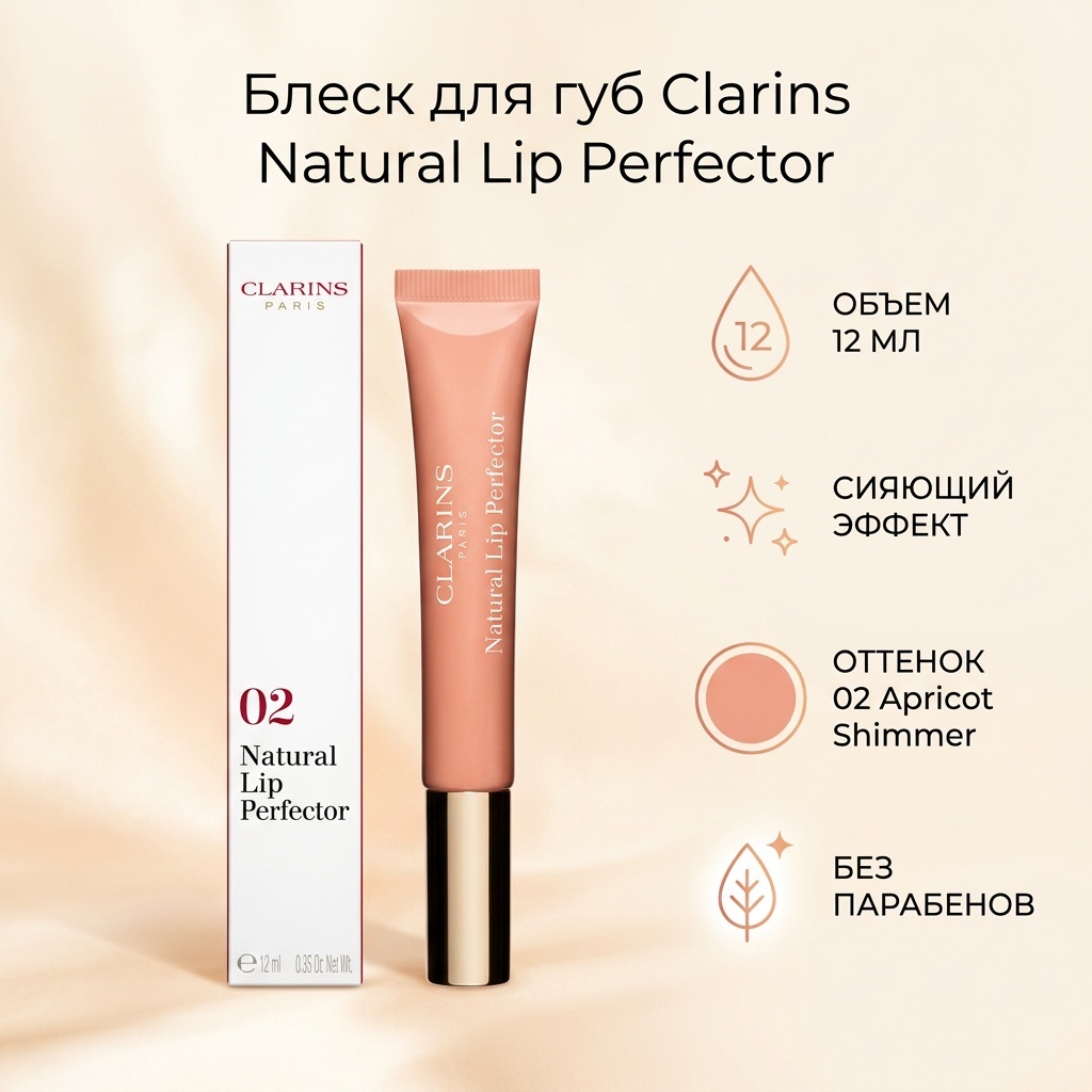 Clarins Natural Lip Perfector блеск для губ 02 Apricot Shimmer