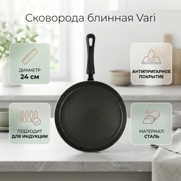 Блинная сковорода Vari 24 см с антипригарным покрытием, сталь