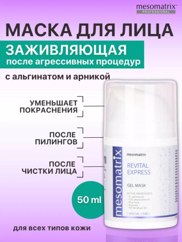 Маска для лица Mesomatrix гелевая Revital Express 30 мл