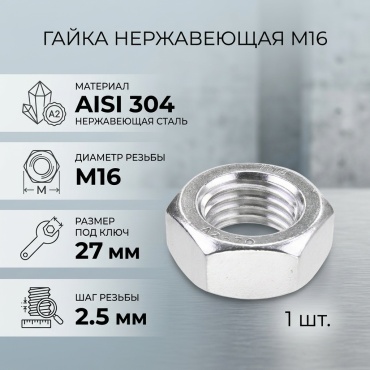 Гайка шестигранная M16, 1 шт