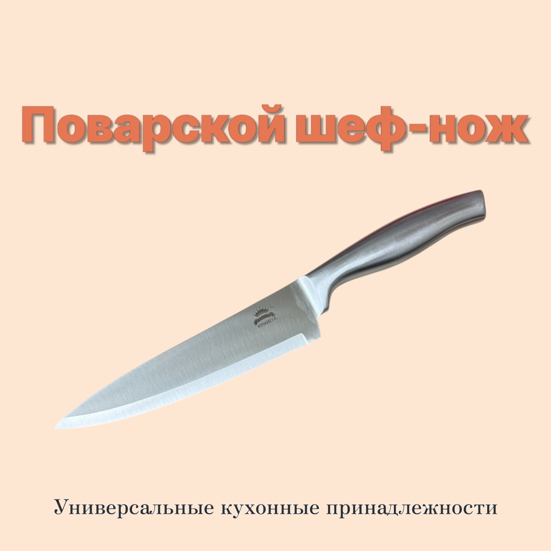 Шеф-нож KINGSTA KI12, лезвие: нержавеющая сталь 1 шт