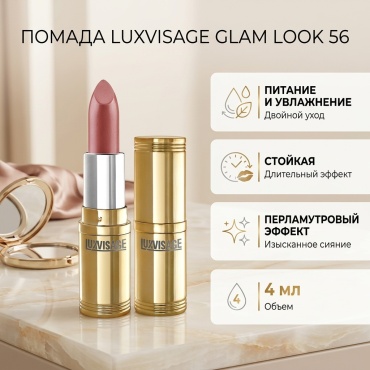 LUXVISAGE Glam Look помада 56 Коричневый