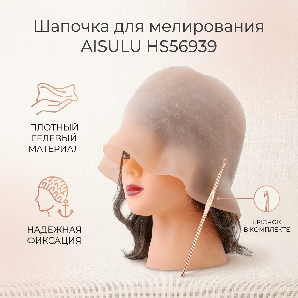 AISULU шапочка для мелирования гелевая HS56939 с крючком розовый