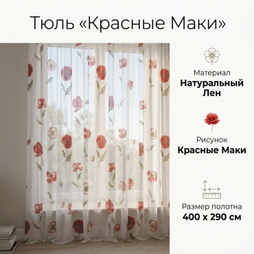 Тюль 400x290 см 1 шт, лен, белый