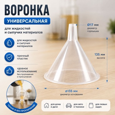 Воронка универсальная 135 мм, полипропилен