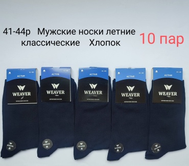 Носки WeaVer 10 пар темно-синий 41-44